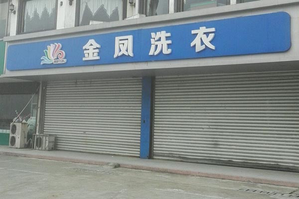 金凤洗衣